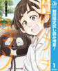 陽光ヲ待ツ【期間限定試し読み増量】 上
