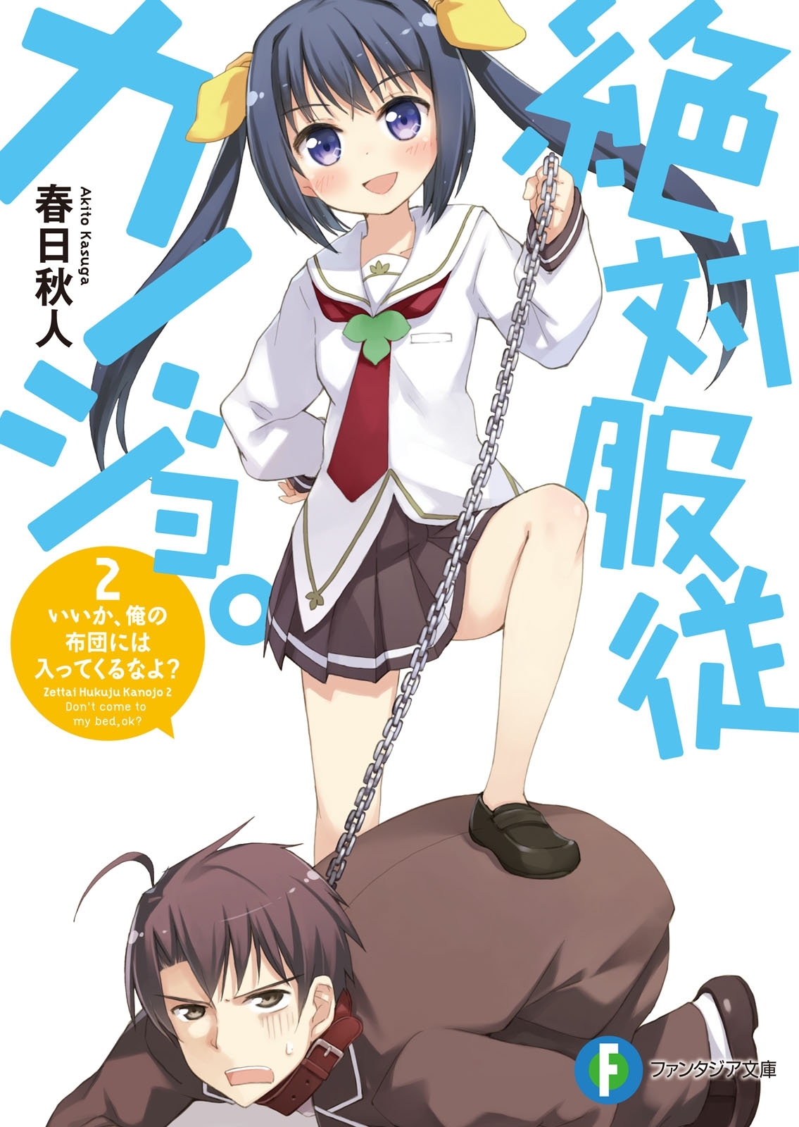 絶対服従カノジョ。　2.いいか、俺の布団には入ってくるなよ？