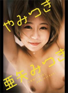 亜矢みつき★デジタルヌード写真集『やみつき』@yamitsuki930