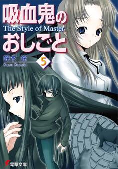 吸血鬼のおしごと5 The Style of Master