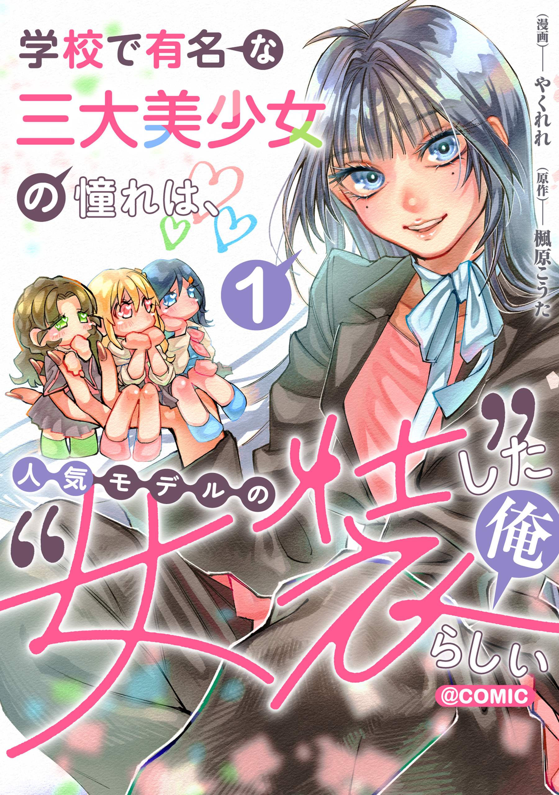 【期間限定　試し読み増量版　閲覧期限2026年7月31日】学校で有名な三大美少女の憧れは、人気モデルの“女装”した俺らしい@COMIC 第1巻【電子書籍限定描き下ろしイラスト特典付き】