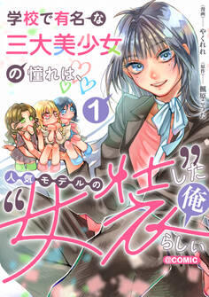 【期間限定 試し読み増量版 閲覧期限2026年7月31日】学校で有名な三大美少女の憧れは、人気モデルの“女装”した俺らしい@COMIC 第1巻【電子書籍限定描き下ろしイラスト特典付き】