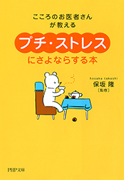 こころのお医者さんが教える 「プチ・ストレス」にさよならする本
