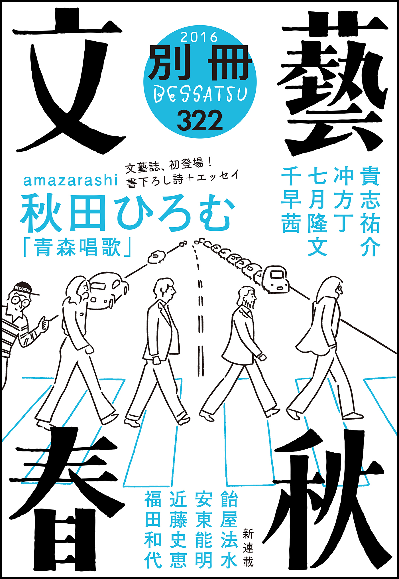 別冊文藝春秋　電子版６号