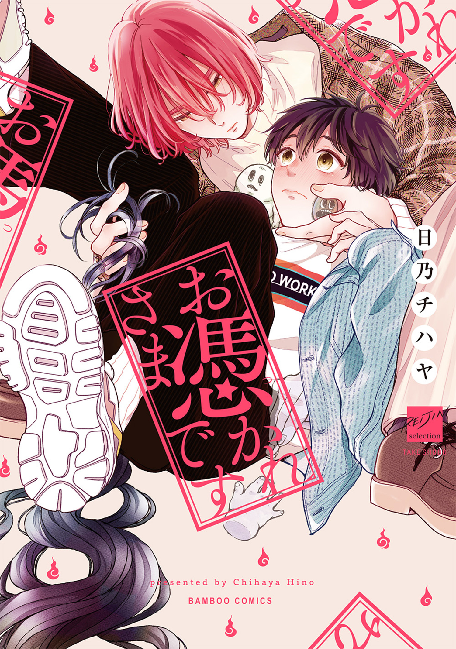 お憑かれさまです 【電子限定特典付き】