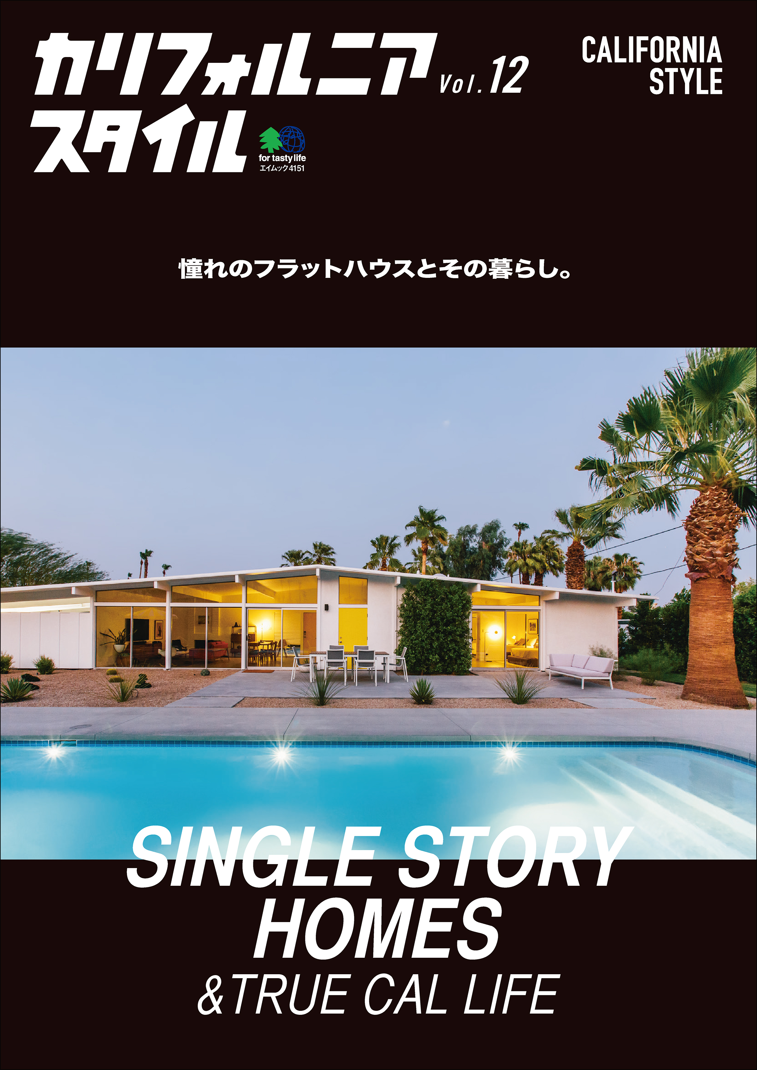 カリフォルニアスタイル Vol.12