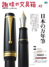 趣味の文具箱 Vol.42