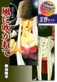 【全巻セット】放浪の雀姫 風に吹かれて|全2巻ワンコイン!!