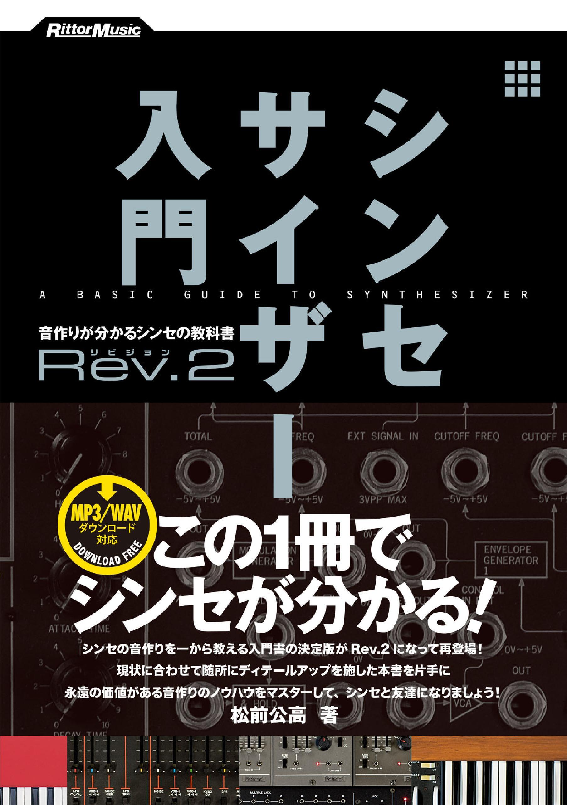 シンセサイザー入門Rev.2　音作りが分かるシンセの教科書