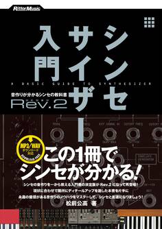 シンセサイザー入門Rev.2 音作りが分かるシンセの教科書