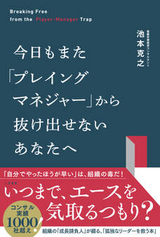 今日もまた「プレイングマネジャー」から抜け出せないあなたへ