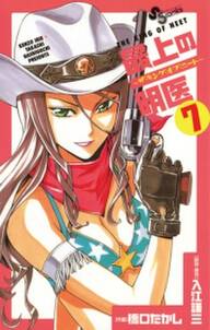 最上の明医 ザ キング オブ ニート 7 無料 試し読みなら Amebaマンガ 旧 読書のお時間です 最上の明医 ザ キング オブ ニート 7 無料 試し読みなら Amebaマンガ 旧 読書のお時間です