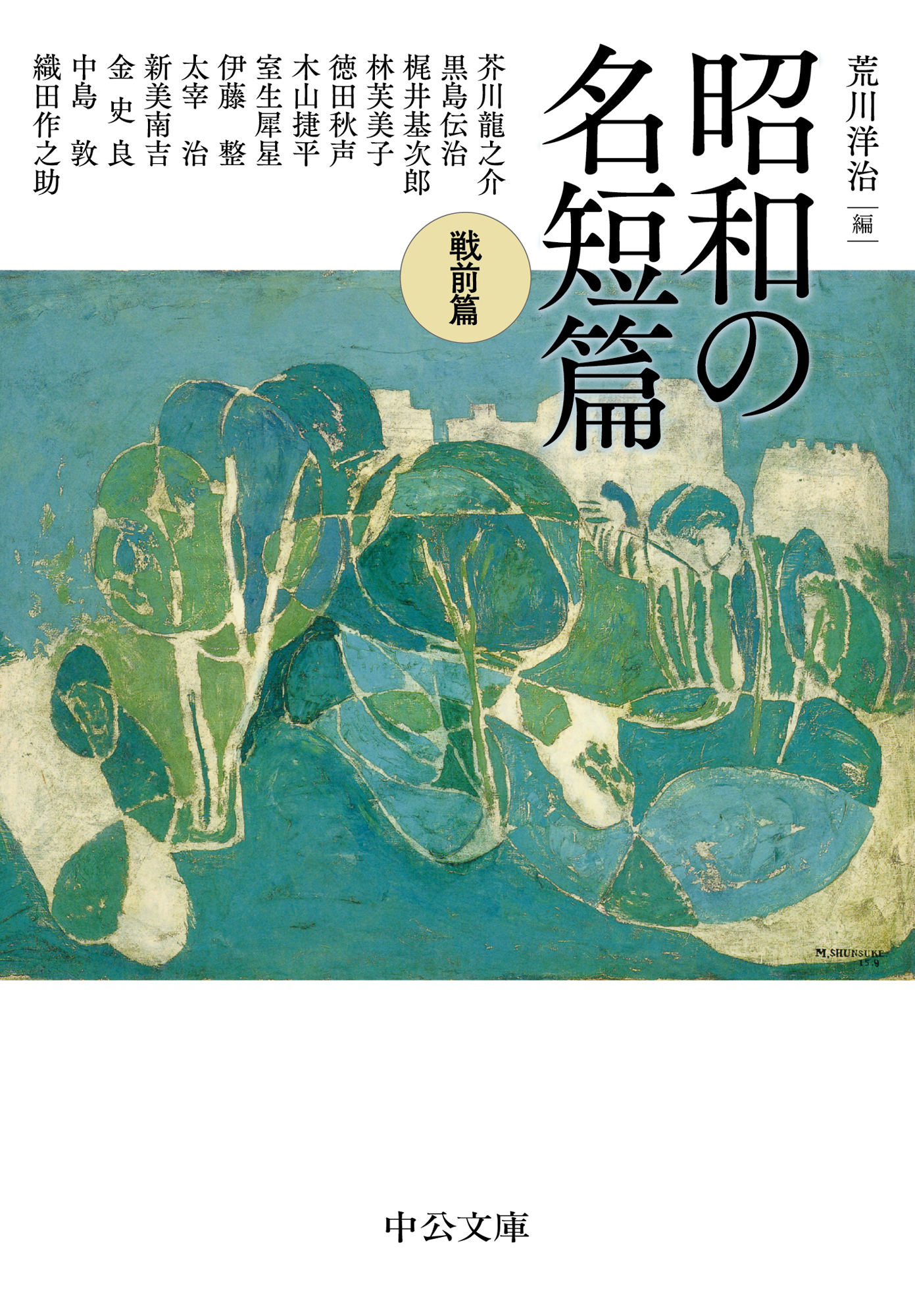 昭和の名短篇　戦前篇