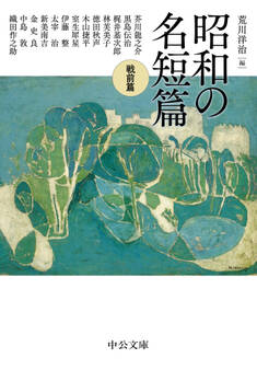 昭和の名短篇 戦前篇