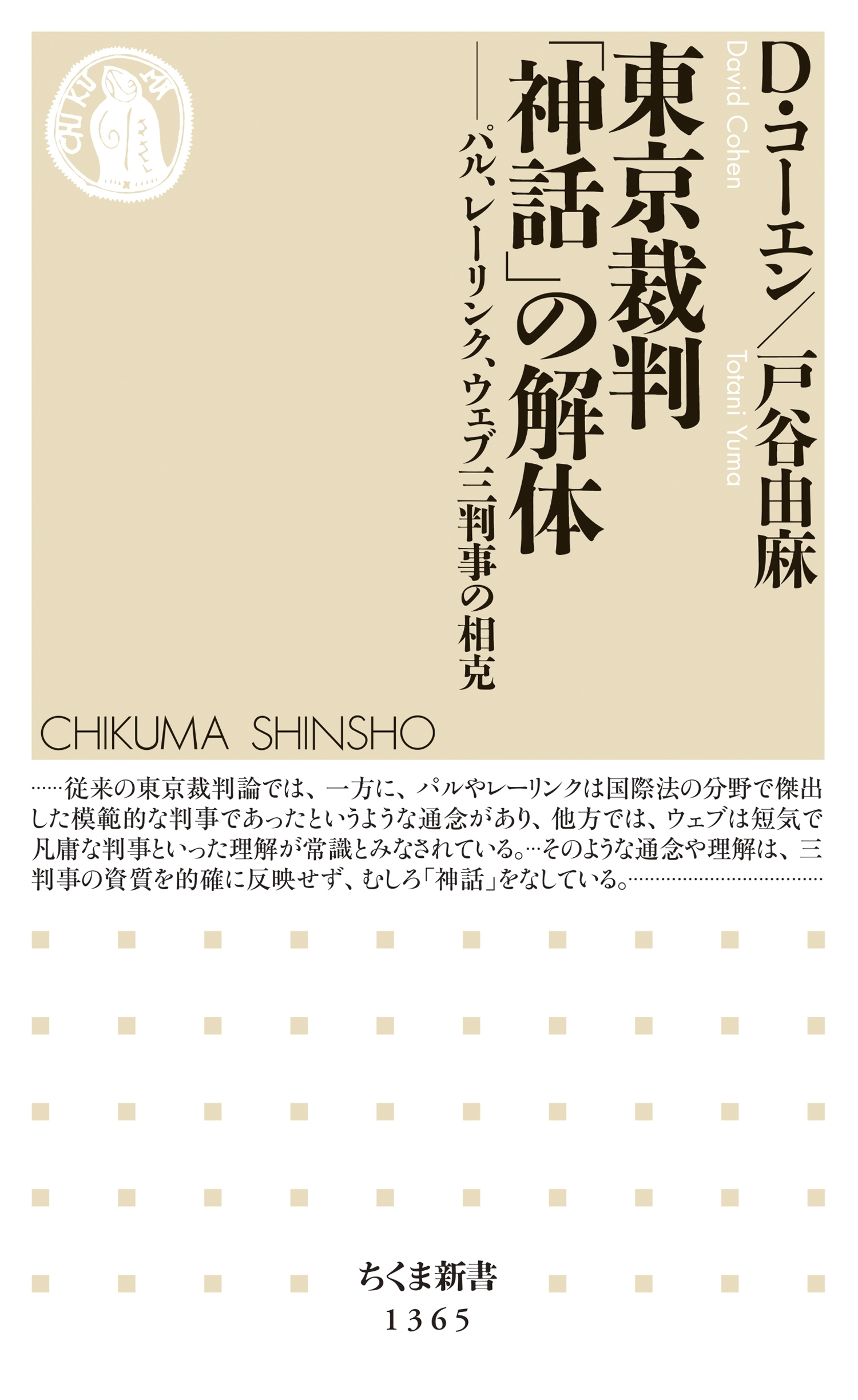 東京裁判「神話」の解体　──パル、レーリンク、ウェブ三判事の相克