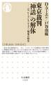 東京裁判「神話」の解体 ──パル、レーリンク、ウェブ三判事の相克