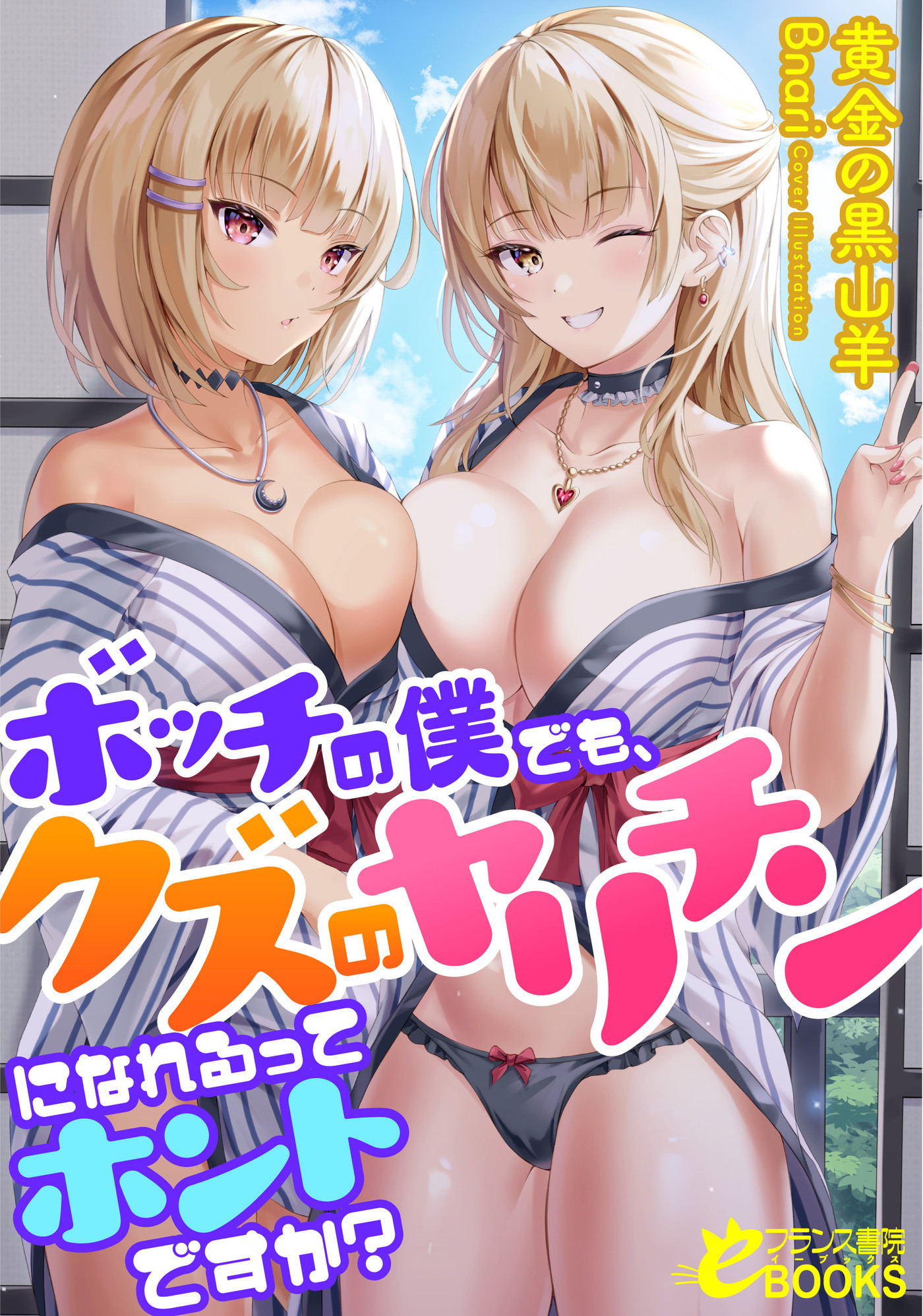 ボッチの僕でも、クズのヤリチンになれるってホントですか？