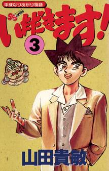 いただきます! 3