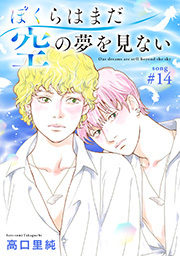 ぼくらはまだ空の夢を見ない 分冊版