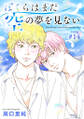 ぼくらはまだ空の夢を見ない 分冊版 : 14