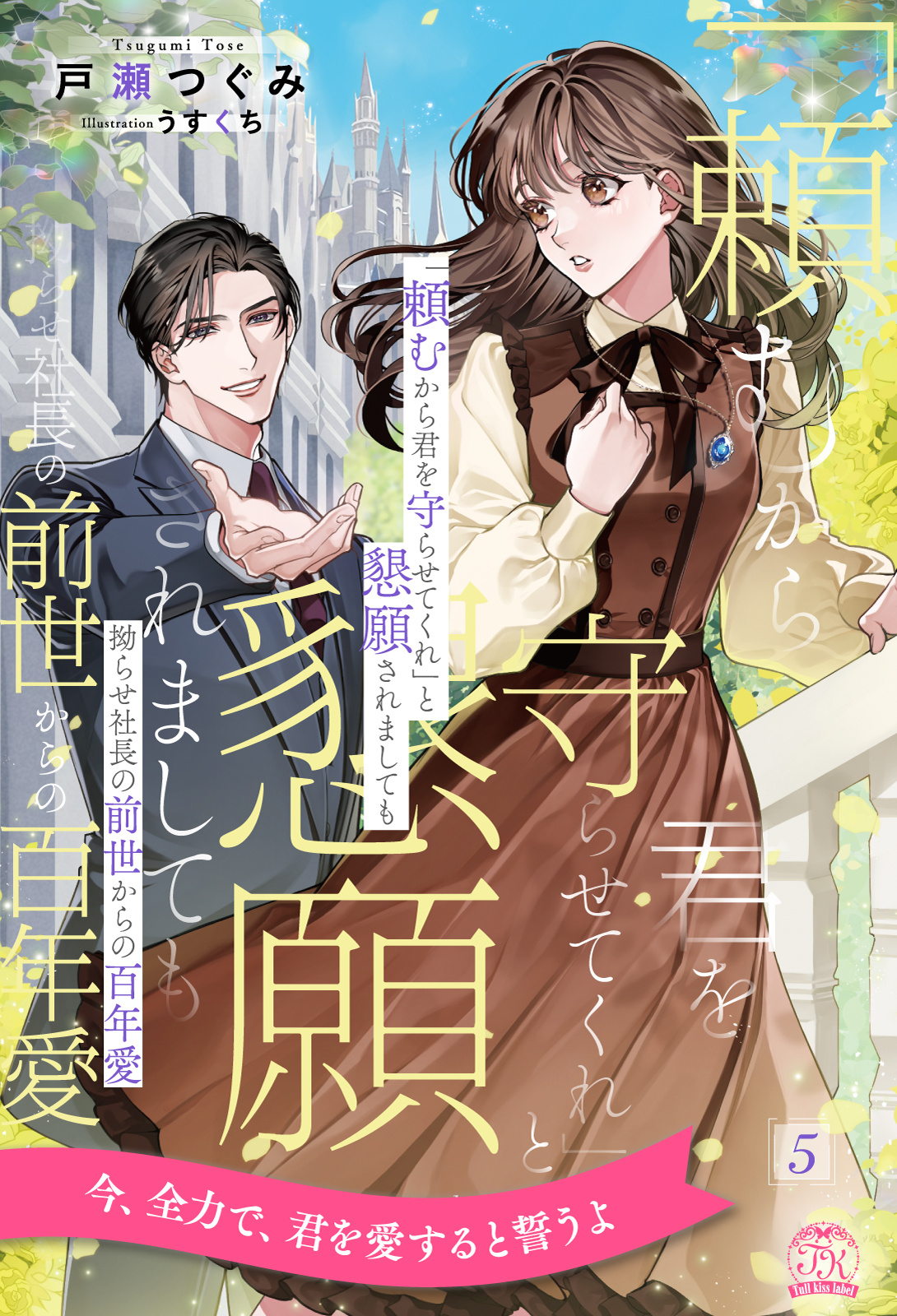 「頼むから君を守らせてくれ」と懇願されましても　拗らせ社長の前世からの百年愛【５】