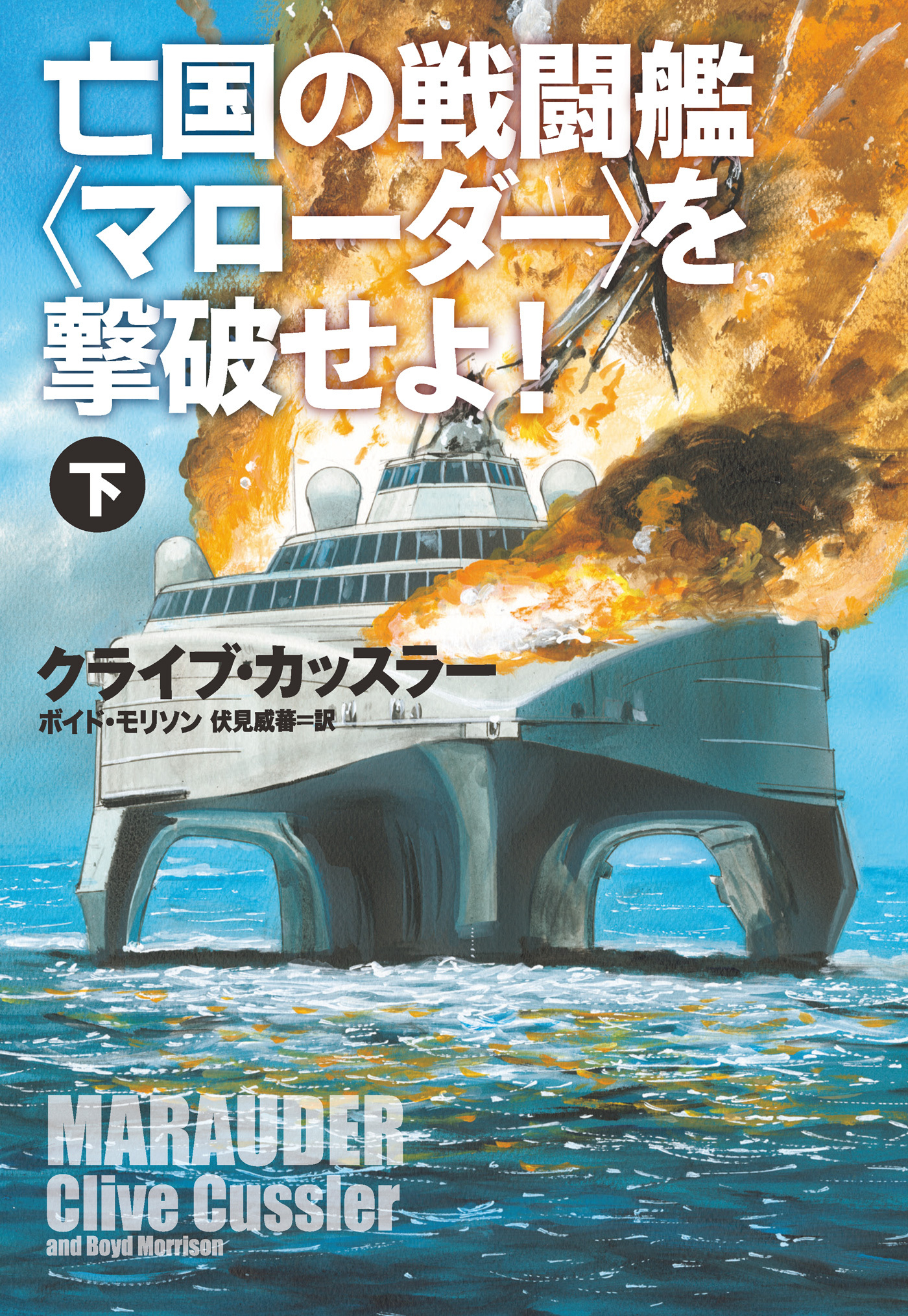 亡国の戦闘艦＜マローダー＞を撃破せよ！