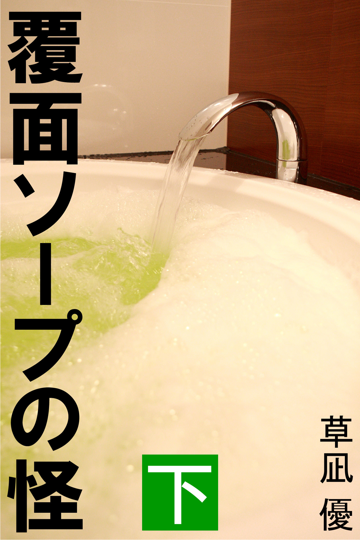 覆面ソープの怪