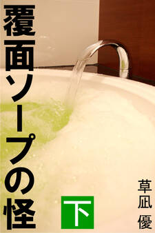 覆面ソープの怪