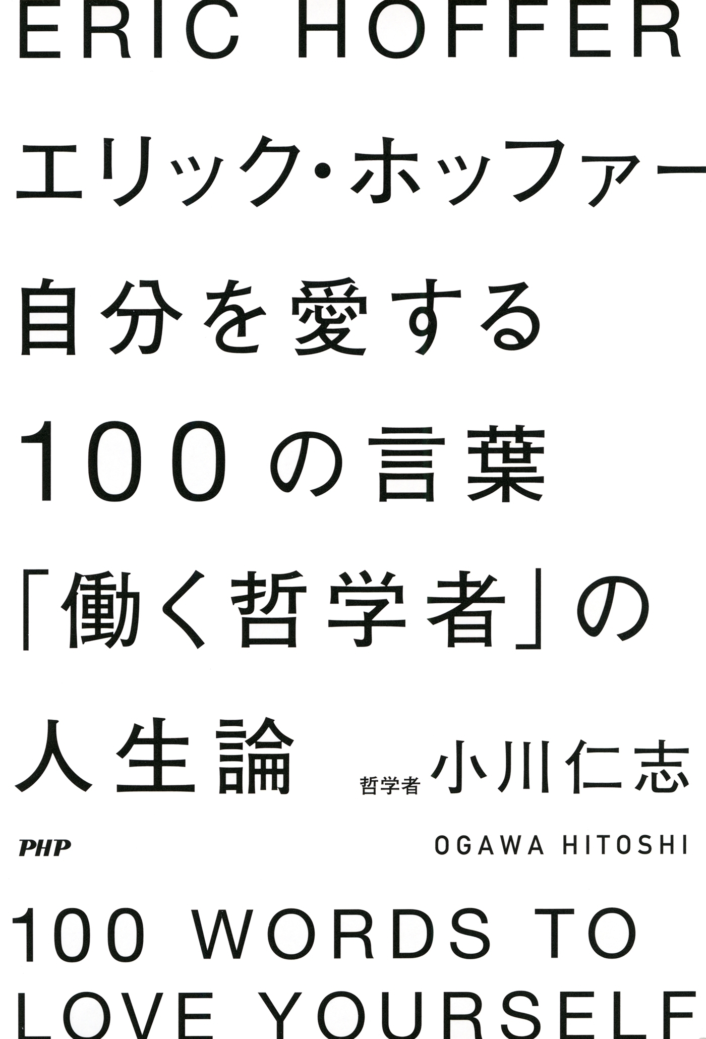 エリック・ホッファー　自分を愛する100の言葉