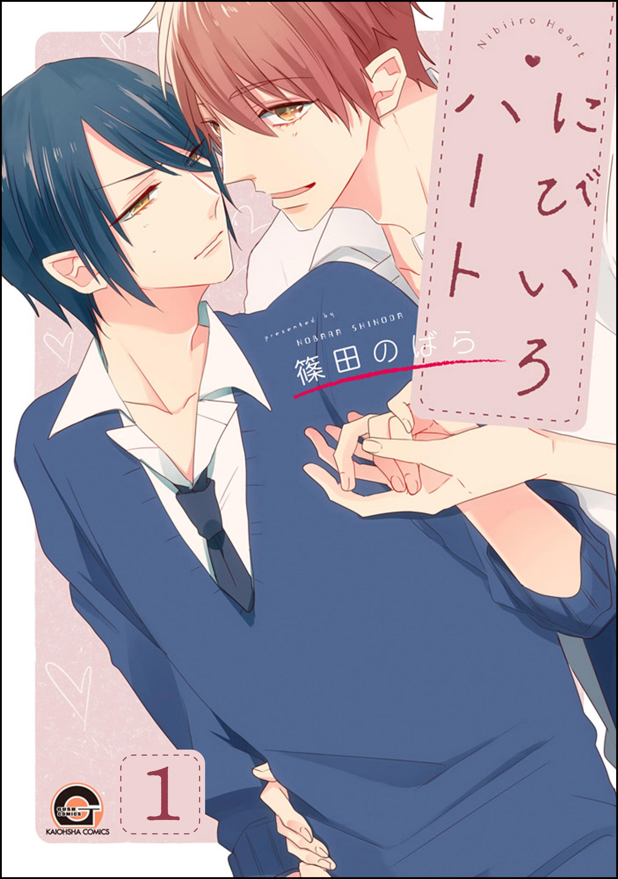 にびいろハート（分冊版）　【第1話】