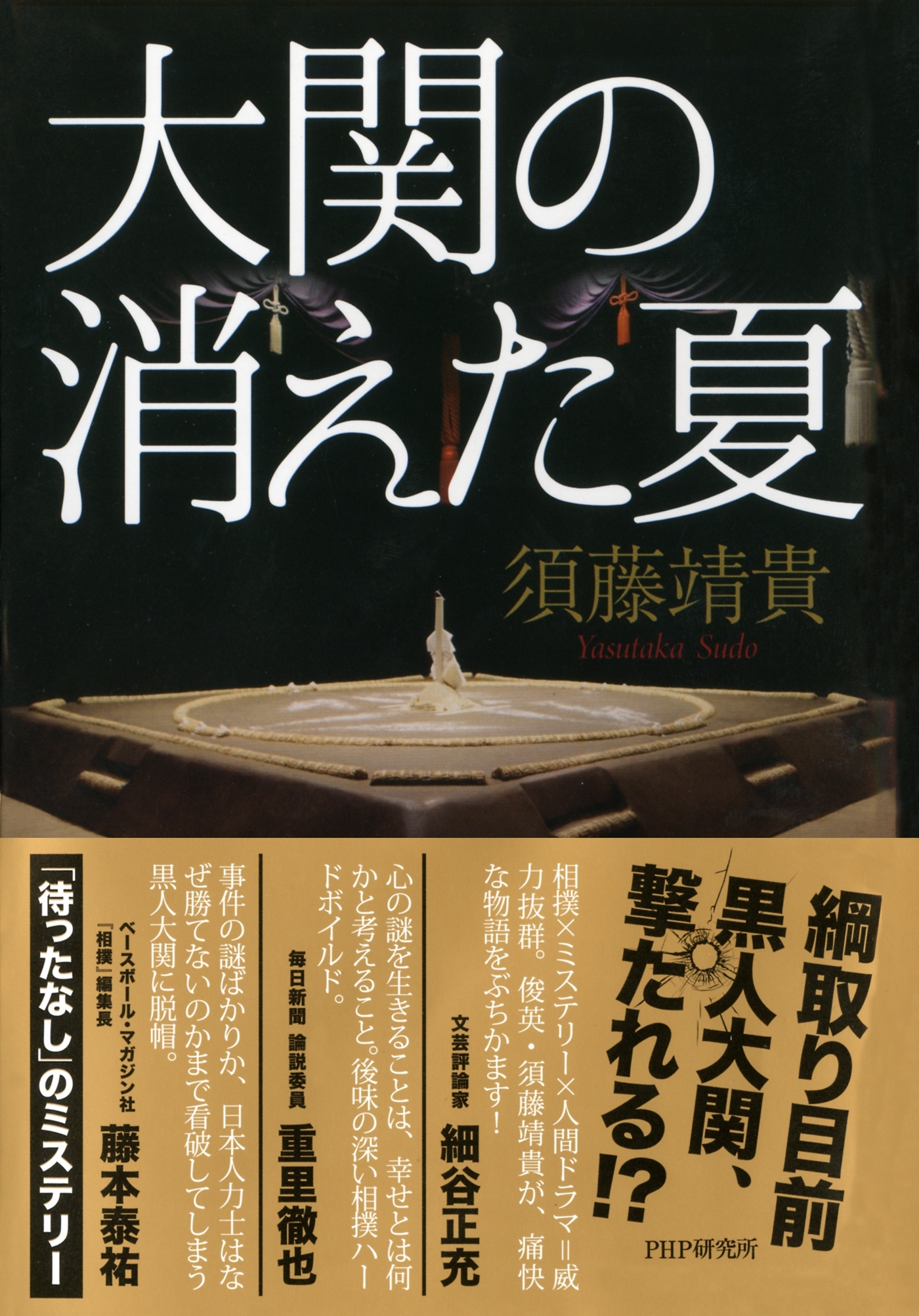 大関の消えた夏
