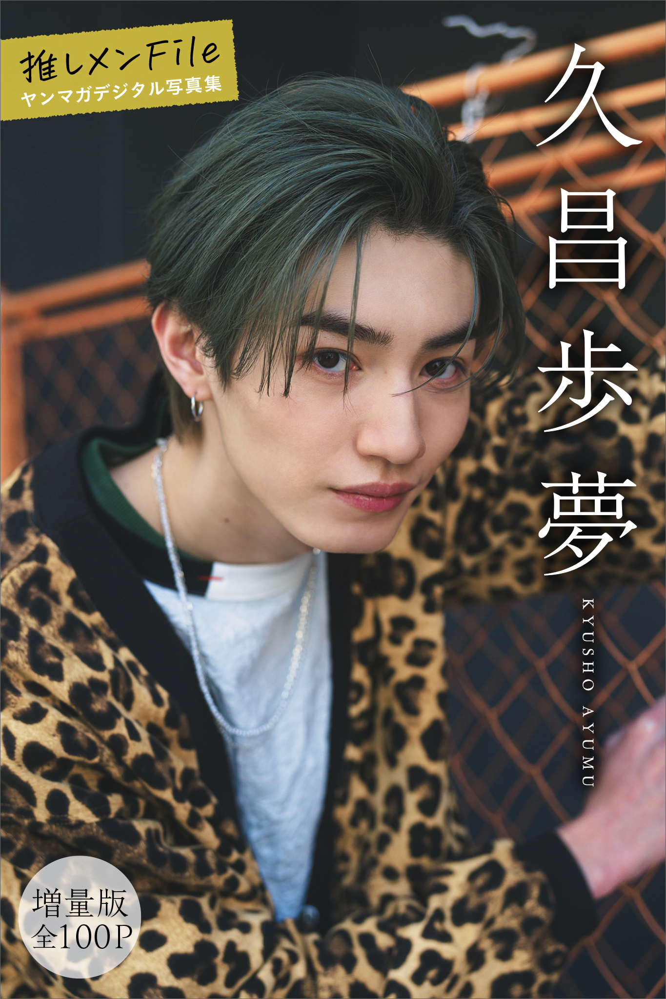 久昌歩夢　【増量版　全１００Ｐ】推しメンＦｉｌｅ　ヤンマガデジタル写真集