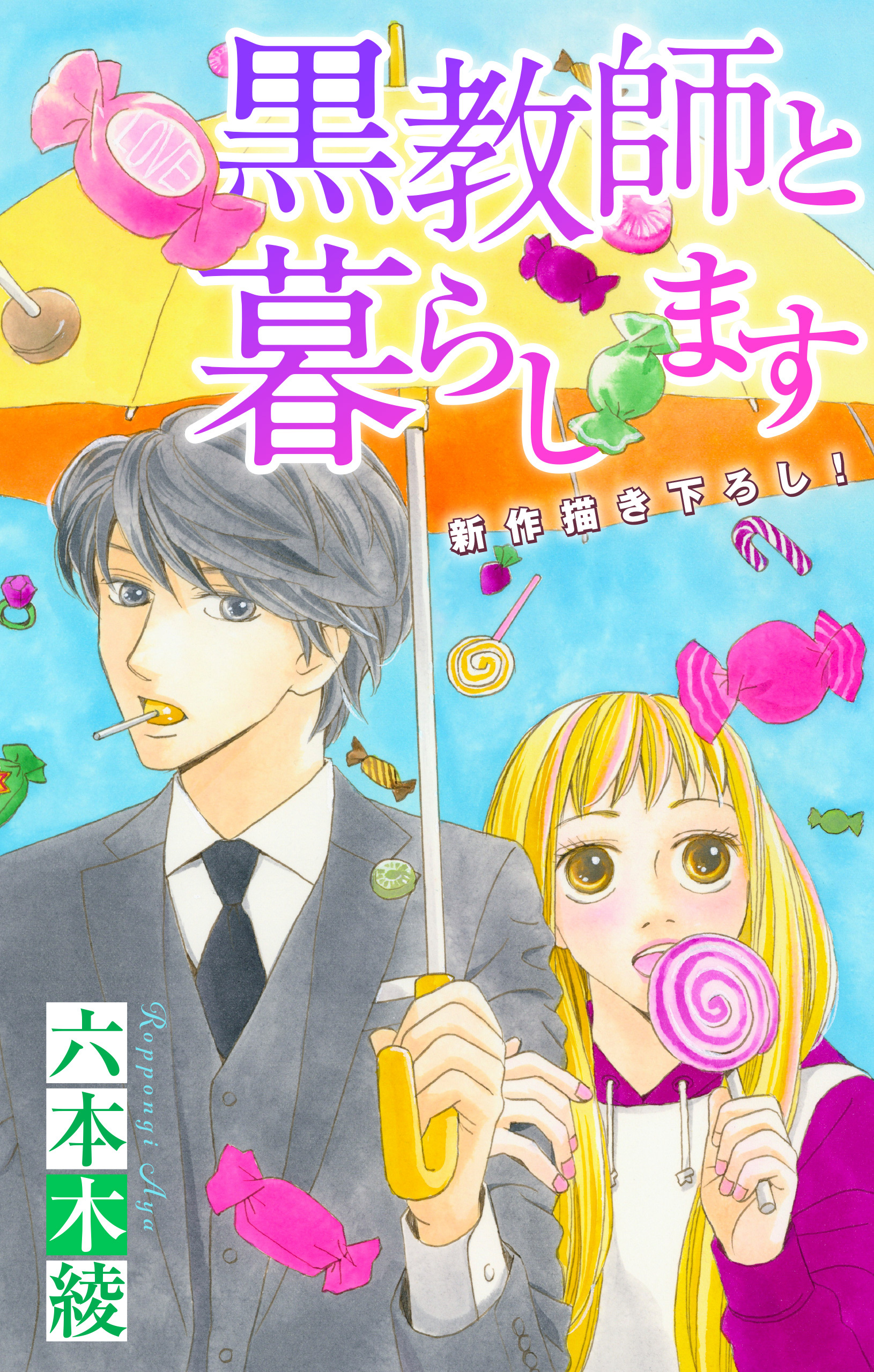 教師と生徒 秘密の恋愛マンガの人気ランキング 181件