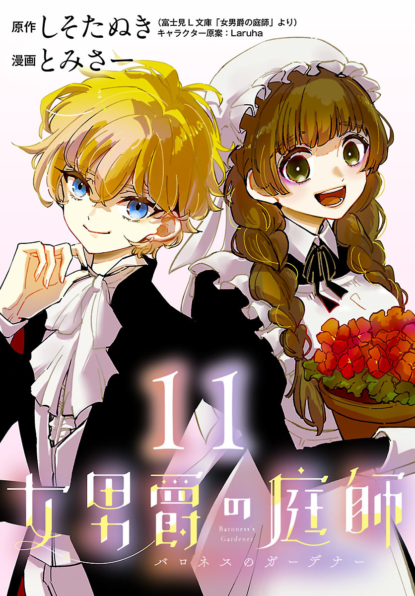 女男爵の庭師(話売り)　#11
