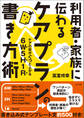 利用者・家族に伝わる ケアプランの書き方術 ―ケアの質がぐっと上がる6W5H1R