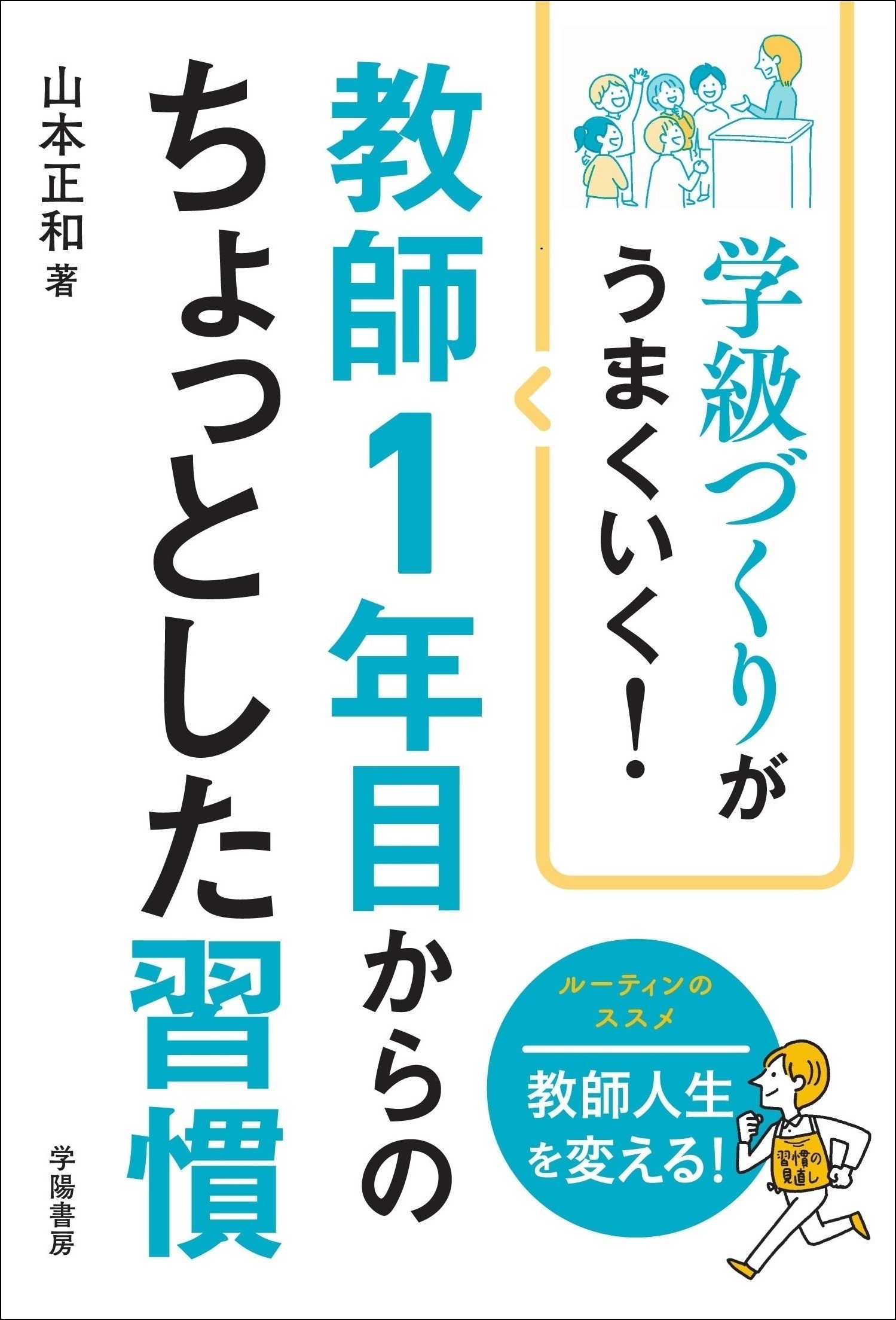 学級づくりがうまくいく！　教師１年目からのちょっとした習慣