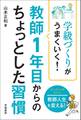 学級づくりがうまくいく! 教師1年目からのちょっとした習慣
