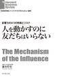 影響力の4つの特徴とリスク 人を動かすのに友だちはいらない