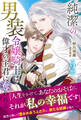 純潔の男装令嬢騎士は偉才の主君に奪われる 2【電子限定SS付き】