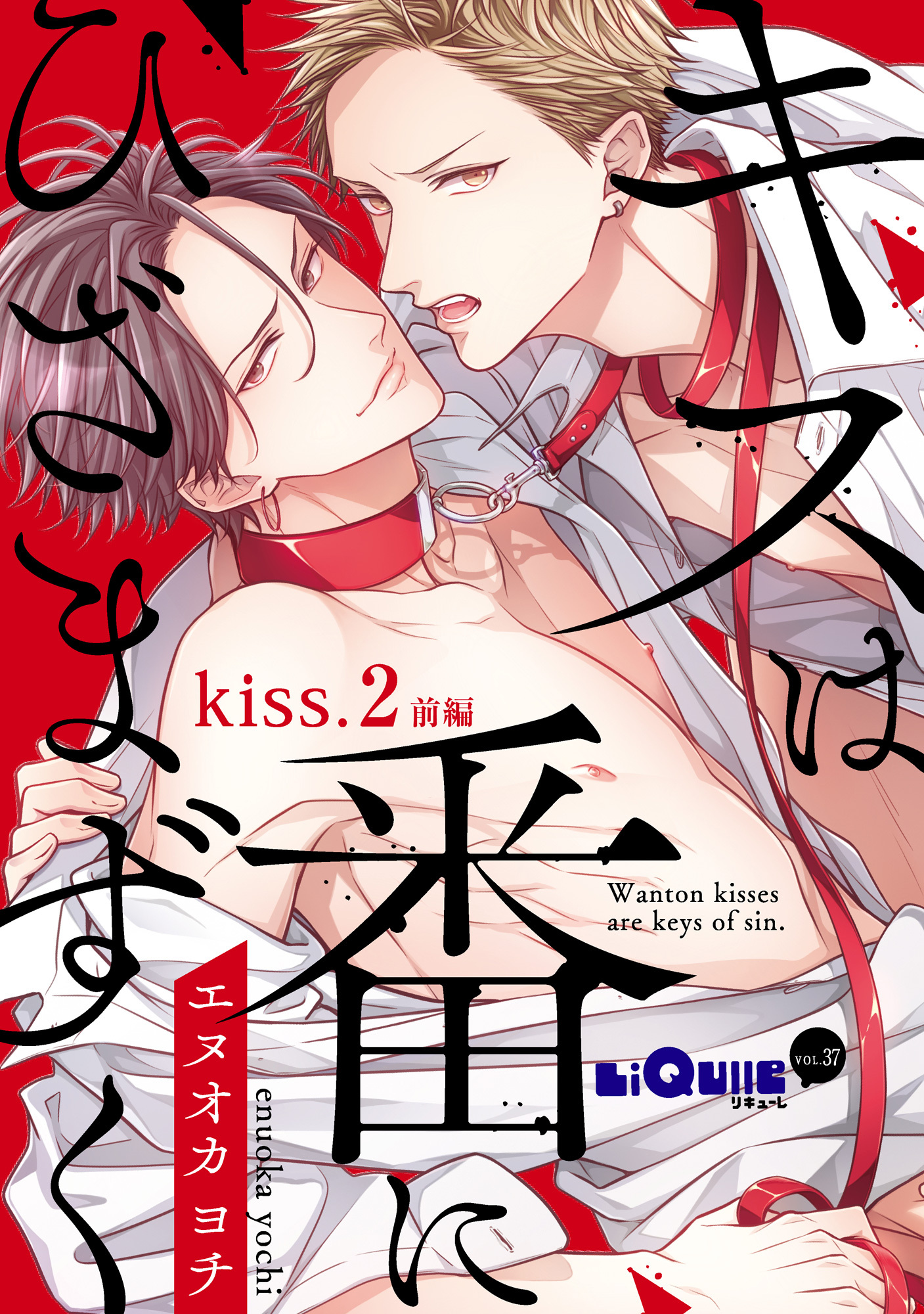 キスは番にひざまずく　kiss.2 前編