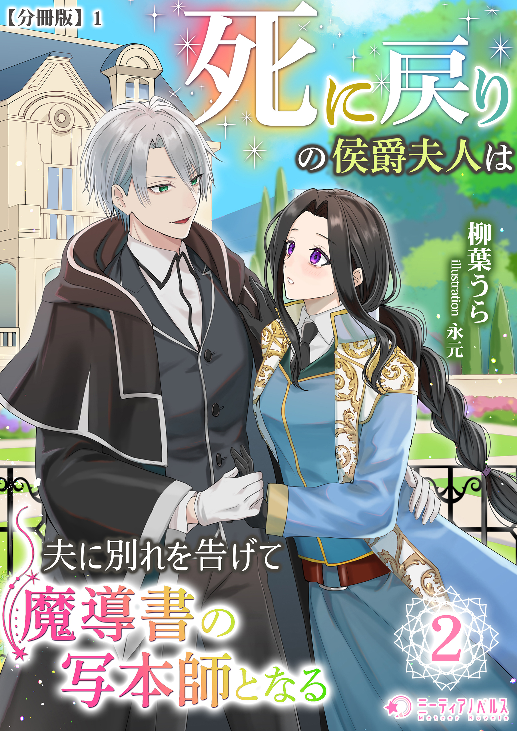 死に戻りの侯爵夫人は夫に別れを告げて魔導書の写本師となる（２）【分冊版】1