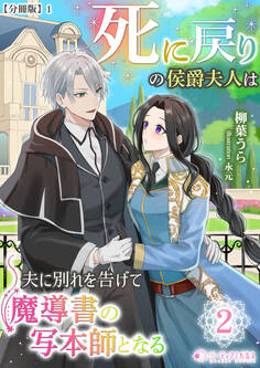 死に戻りの侯爵夫人は夫に別れを告げて魔導書の写本師となる(2)【分冊版】1