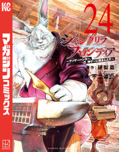 シャングリラ・フロンティア