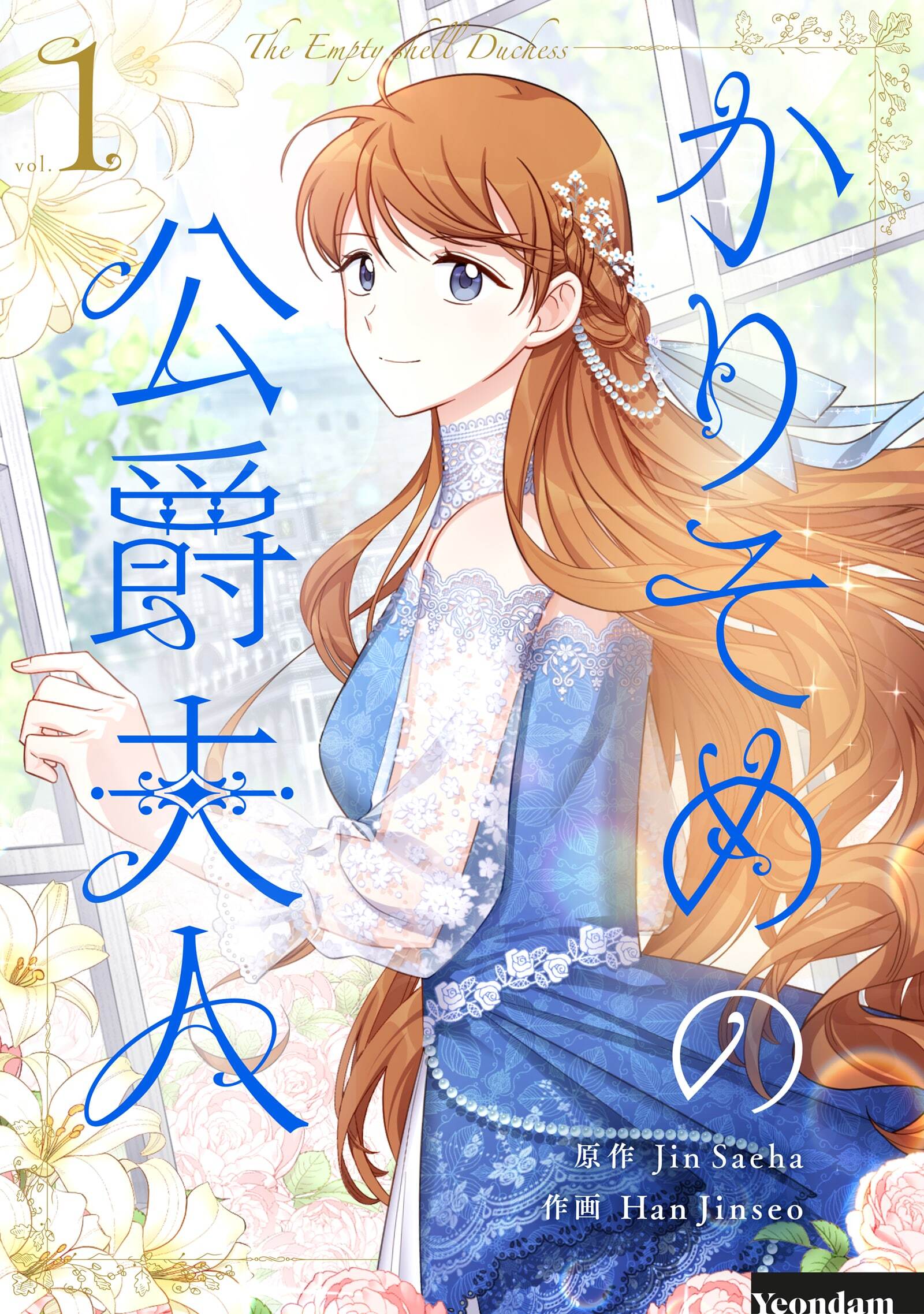【期間限定　無料お試し版　閲覧期限2026年9月30日】かりそめの公爵夫人 1