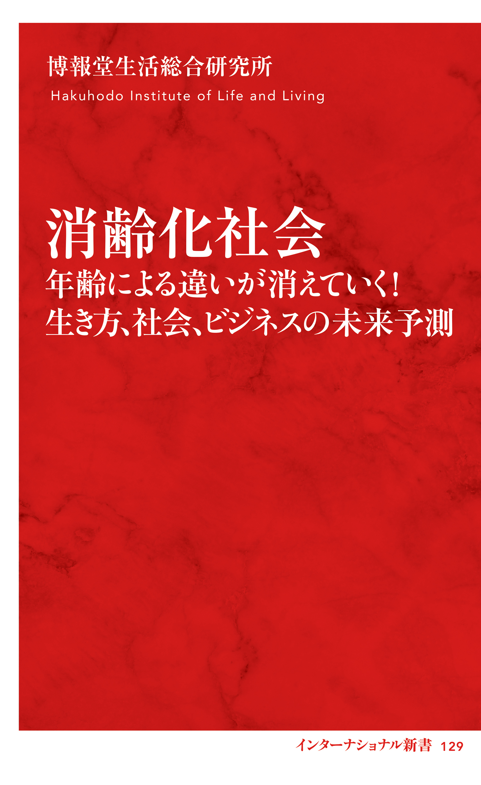 消齢化社会　年齢による違いが消えていく！　生き方、社会、ビジネスの未来予測（インターナショナル新書）