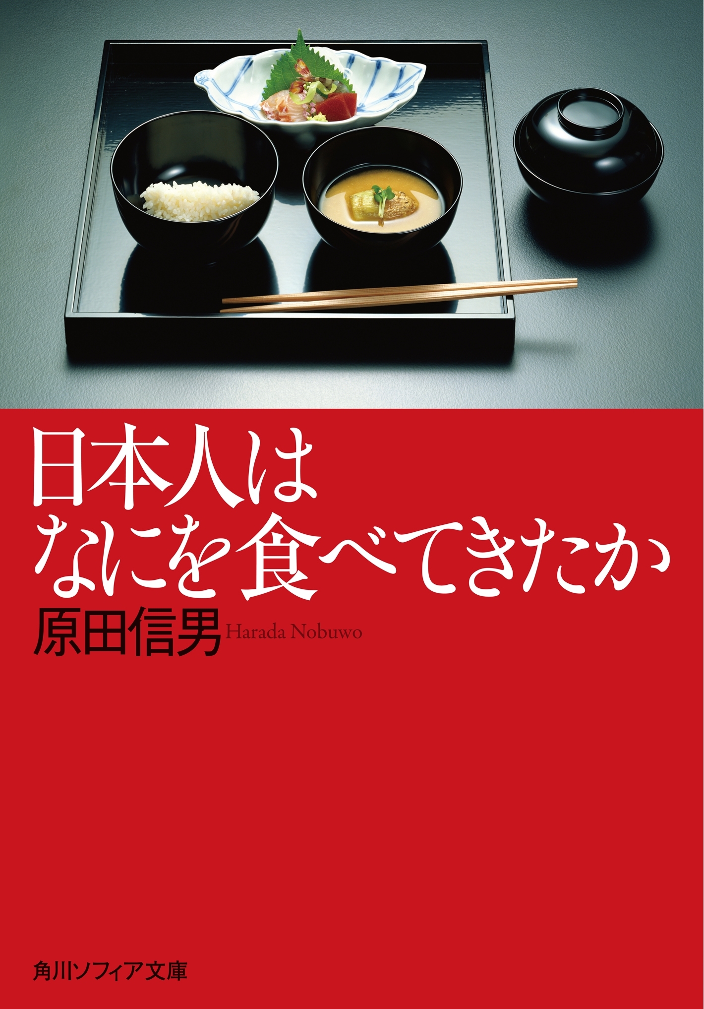 日本人はなにを食べてきたか