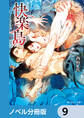 快楽島 ~淫神の贄~【ノベル分冊版】 9