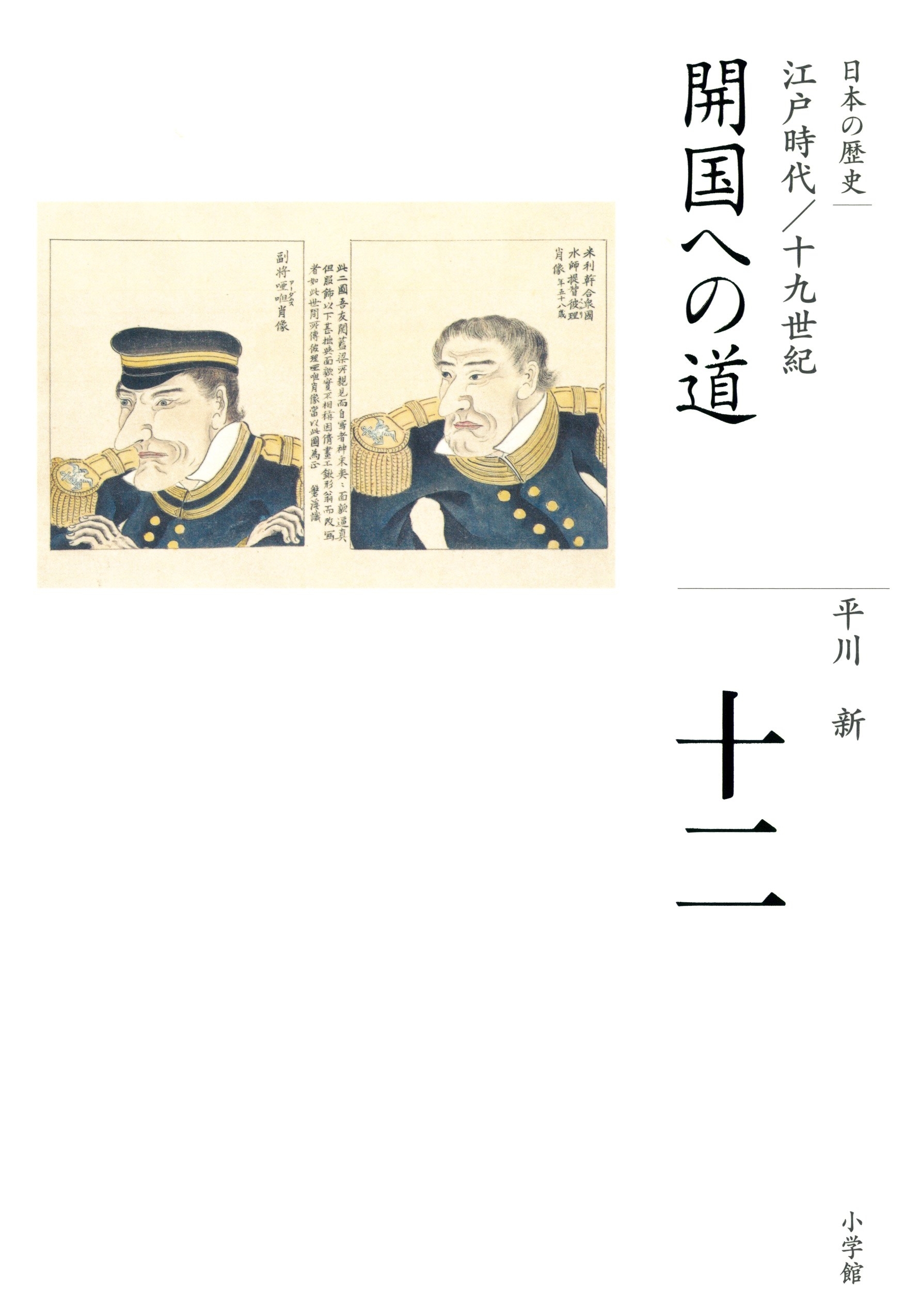 全集　日本の歴史　第12巻　開国への道
