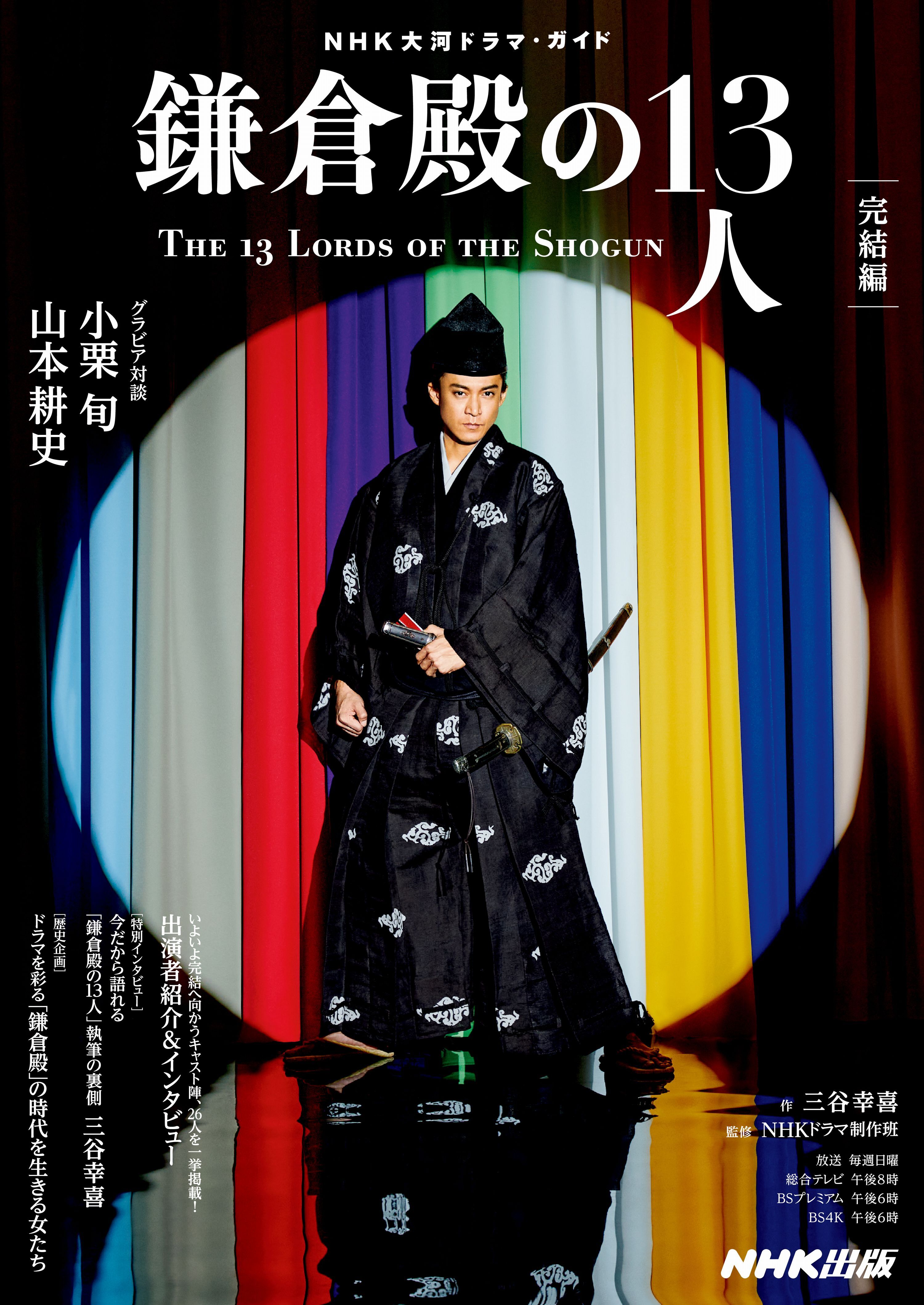 ＮＨＫ大河ドラマ・ガイド　鎌倉殿の１３人