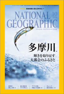 ナショナル ジオグラフィック日本版　2016年10月号 [雑誌]